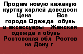 Продам новую кажаную куртку.харлей дэведсон › Цена ­ 40 000 - Все города Одежда, обувь и аксессуары » Женская одежда и обувь   . Ростовская обл.,Ростов-на-Дону г.